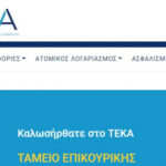 ΤΟ ΝΕΟ ΤΑΜΕΙΟ ΕΠΙΚΟΥΡΙΚΗΣ ΚΕΦΑΛΑΙΟΠΟΙΗΤΙΚΗΣ ΑΣΦΑΛΙΣΗΣ (ΤΕΚΑ)