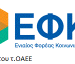 E-ΕΦΚΑ: ΕΩΣ 31.01.2022 Η ΕΠΙΛΟΓΗ ΑΣΦΑΛΙΣΤΙΚΗΣ ΚΑΤΗΓΟΡΙΑΣ ΓΙΑ ΤΟ 2022 ΓΙΑ ΕΛΕΥΘΕΡΟΥΣ ΕΠΑΓΓΕΛΜΑΤΙΕΣ, ΑΥΤΟΑΠΑΣΧΟΛΟΥΜΕΝΟΥΣ ΚΑΙ ΑΓΡΟΤΕΣ