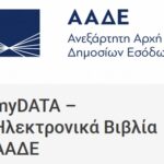 ΑΑΔΕ: ΝΕΑ ΠΑΡΑΤΑΣΗ ΓΙΑ ΤΗ ΔΙΑΒΙΒΑΣΗ ΠΑΡΑΣΤΑΤΙΚΩΝ ΣΤΟ MYDATA